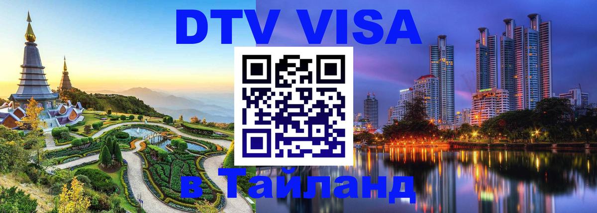 ДТВ VISA Тайланд для фрилансеров 