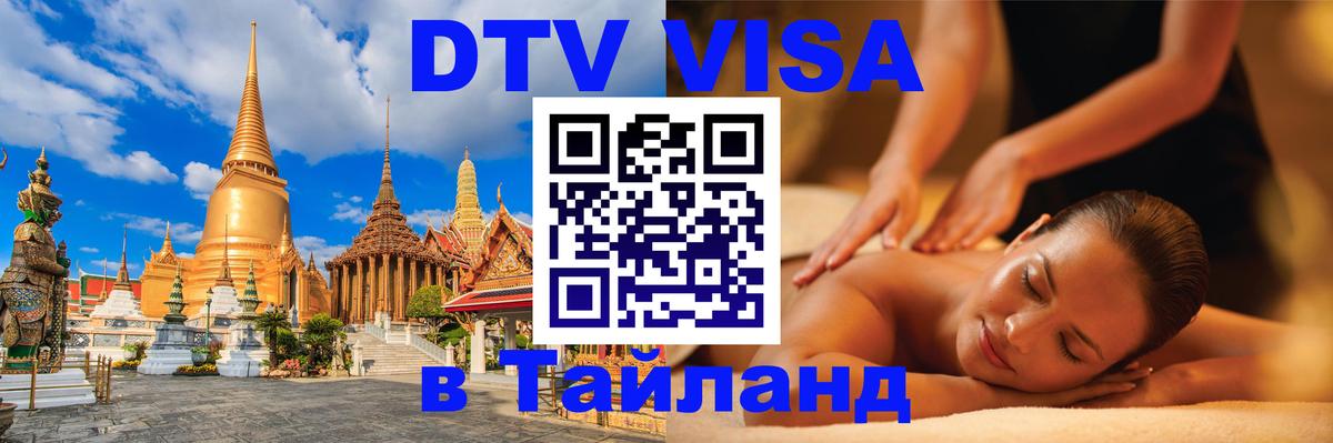 Стоимость и условия DTV визы — оформление в Таиланд под ключ - Афины  06.10.2025 