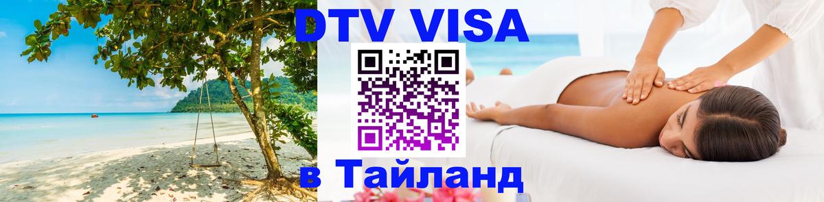Visa в Таиланд 